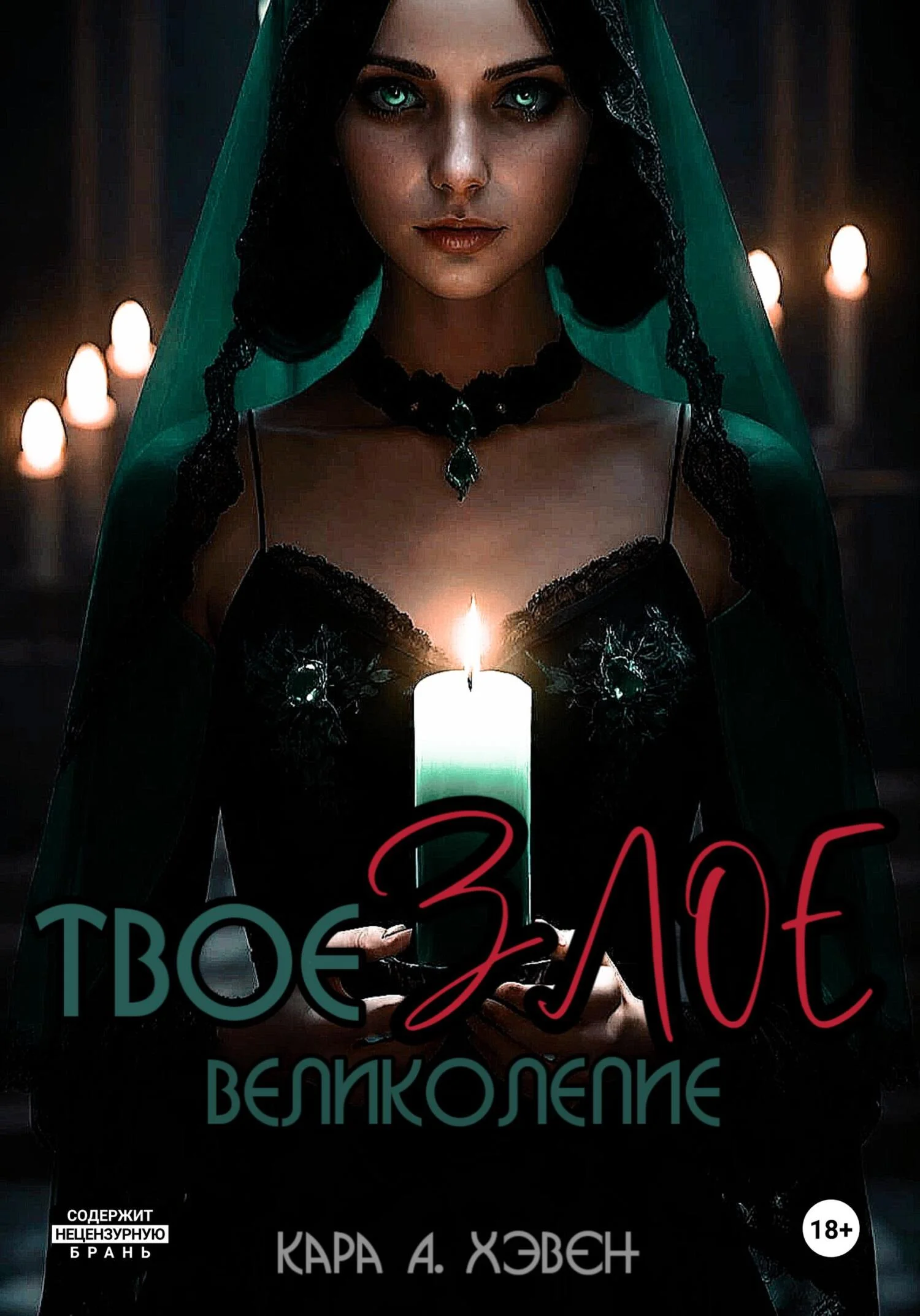 Обложка Твое злое великолепие