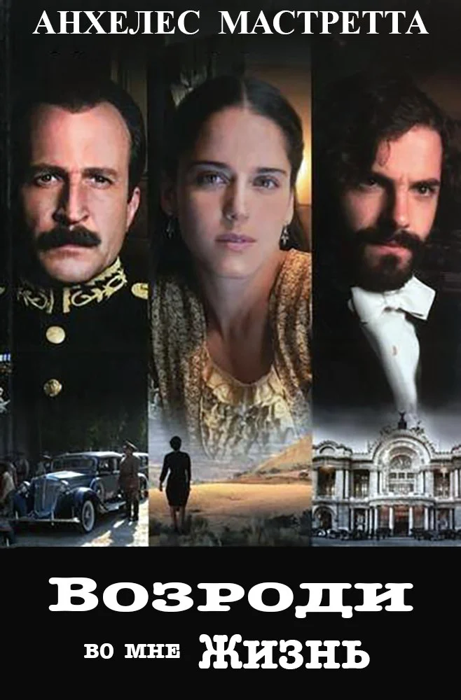 Обложка Возроди во мне жизнь