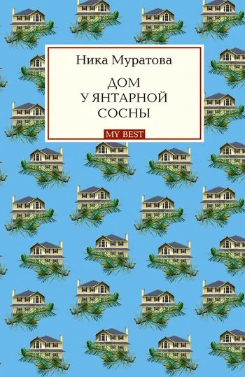 Обложка Дом у янтарной сосны