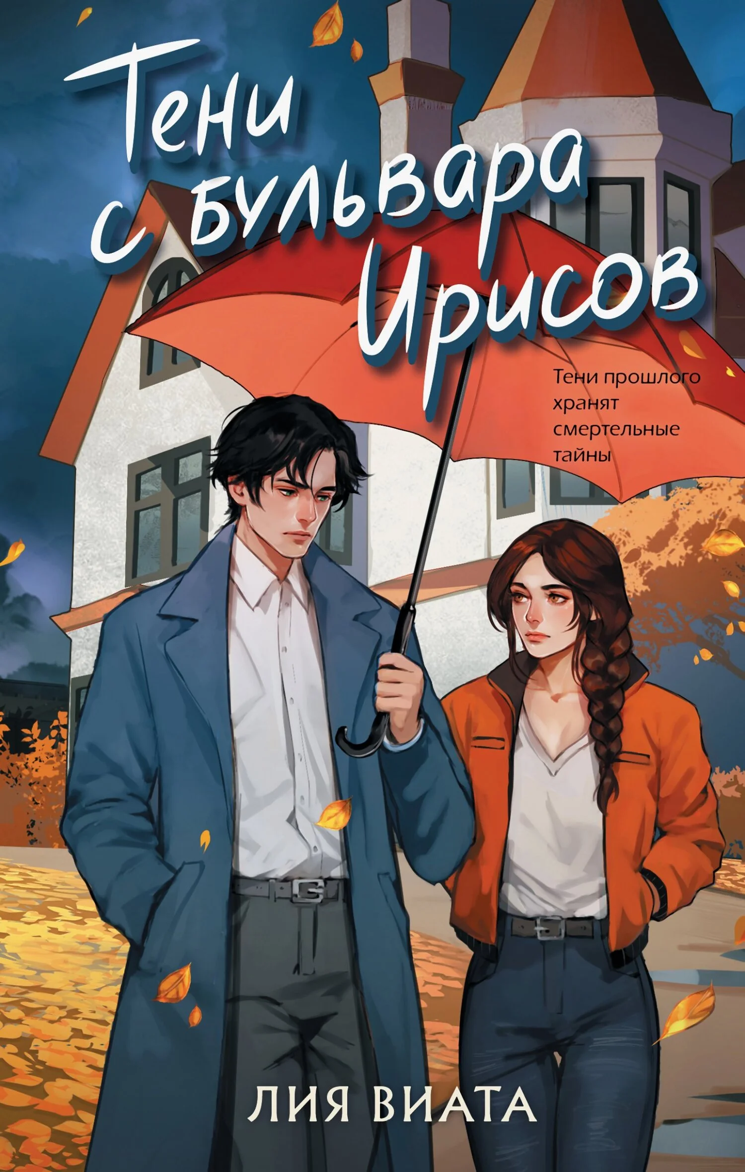 Обложка Тени с бульвара Ирисов