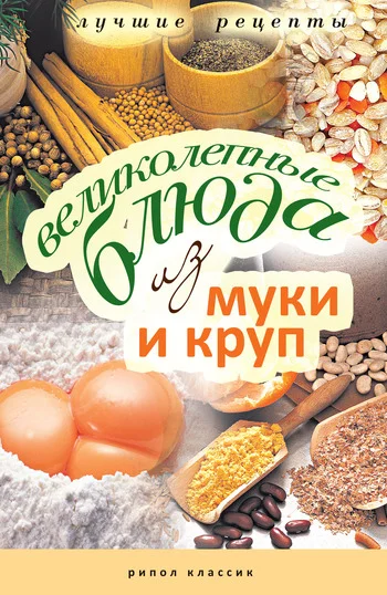 Обложка Великолепные блюда из муки и круп. Лучшие рецепты