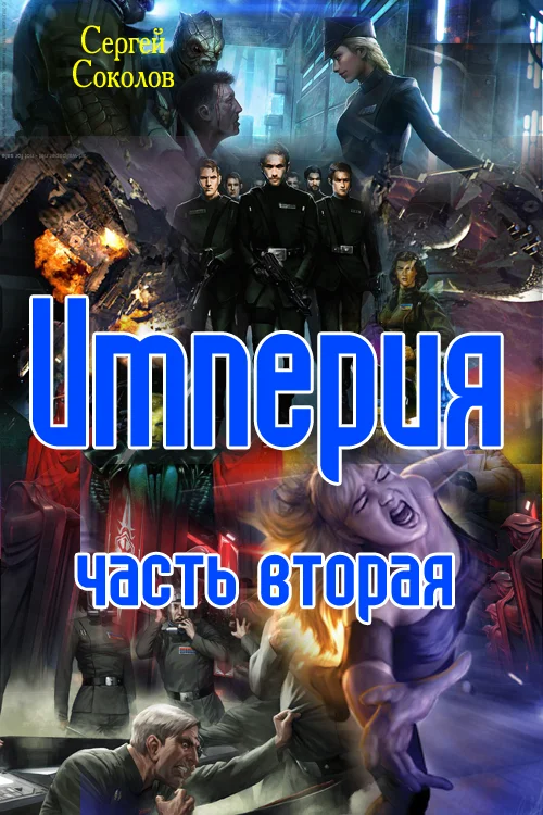 Обложка Империя. Часть вторая