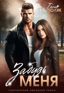 Обложка Забудь меня