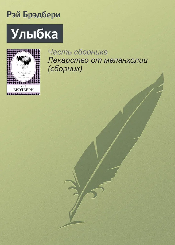 Обложка Улыбка