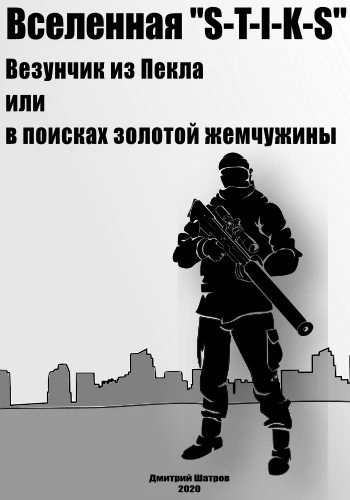 Обложка Везунчик из Пекла или в поисках золотой жемчужины