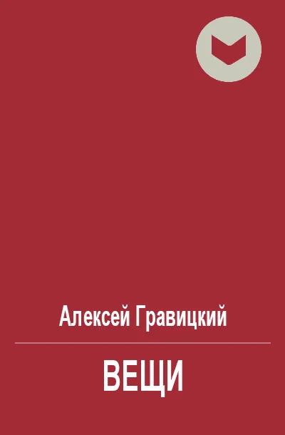 Обложка Вещи