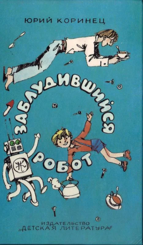 Обложка Заблудившийся робот