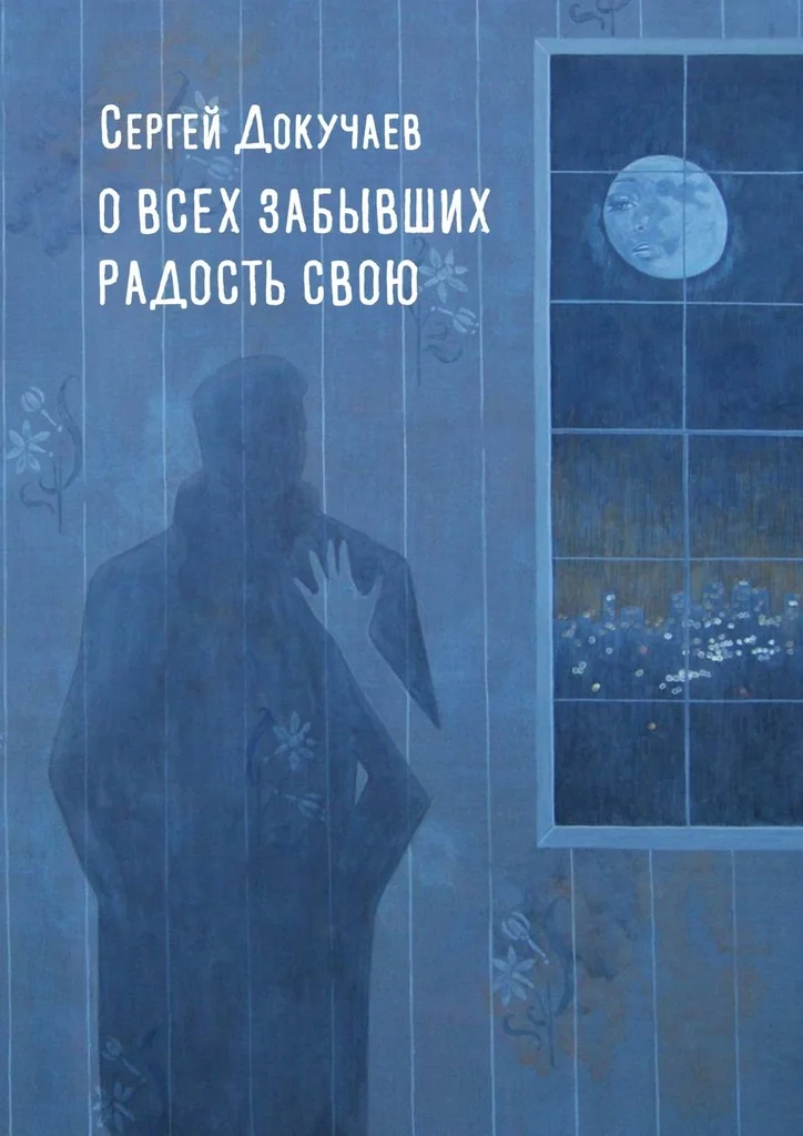 Обложка О всех, забывших радость свою