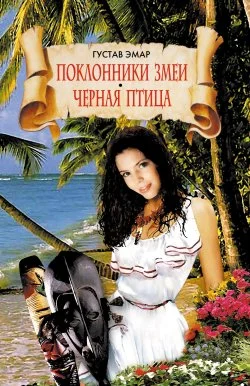 Обложка Поклонники змеи. Черная птица