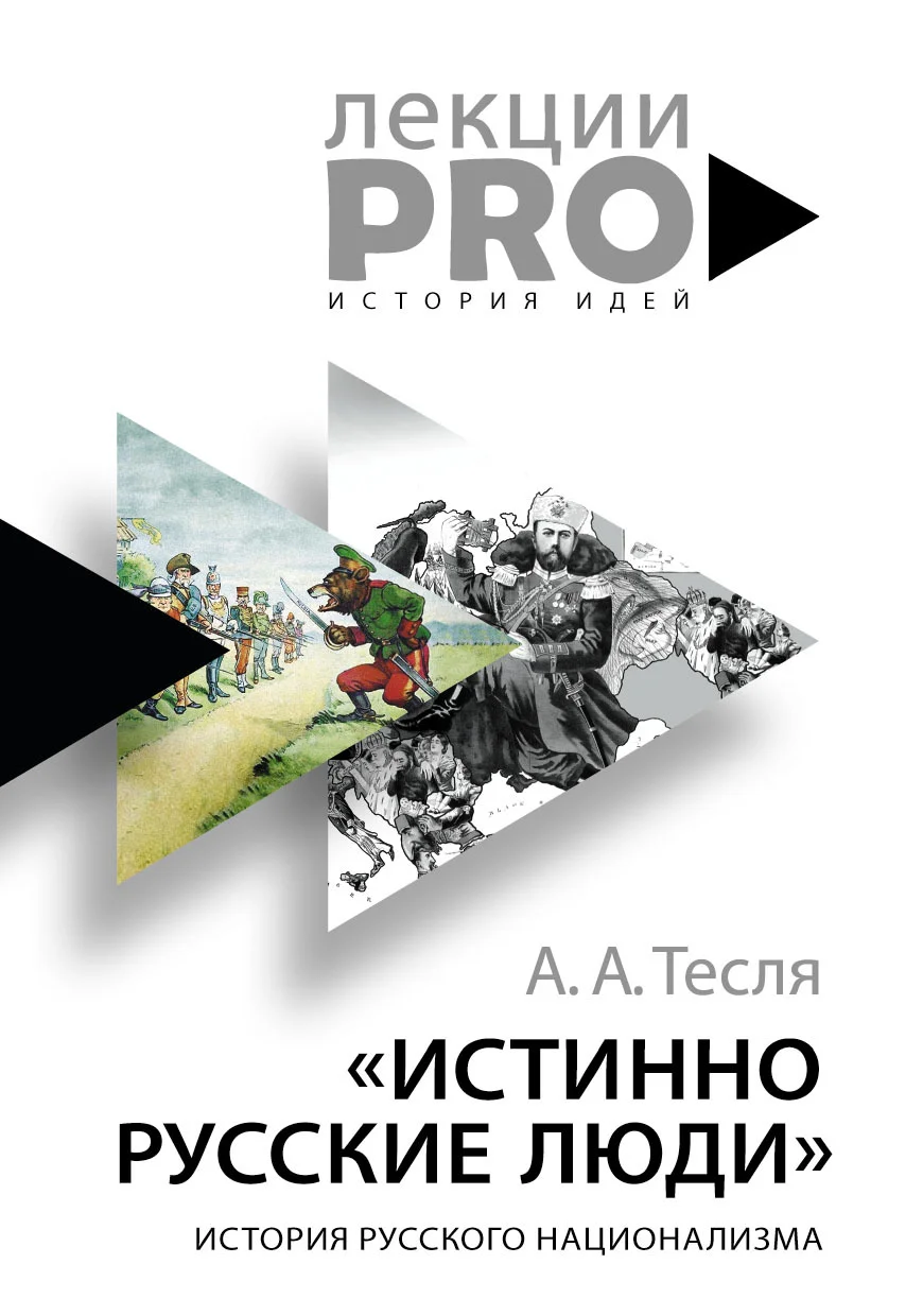 Обложка Истинно русские люди. История русского национализма