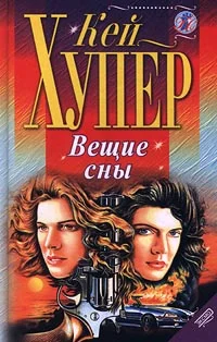 Обложка Вещие сны