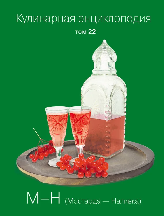 Обложка Кулинарная энциклопедия. Том 22. М-Н (Мостарда – Наливка)