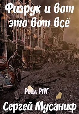 Обложка Физрук и вот это вот все