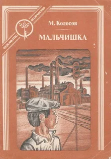 Обложка Мальчишка