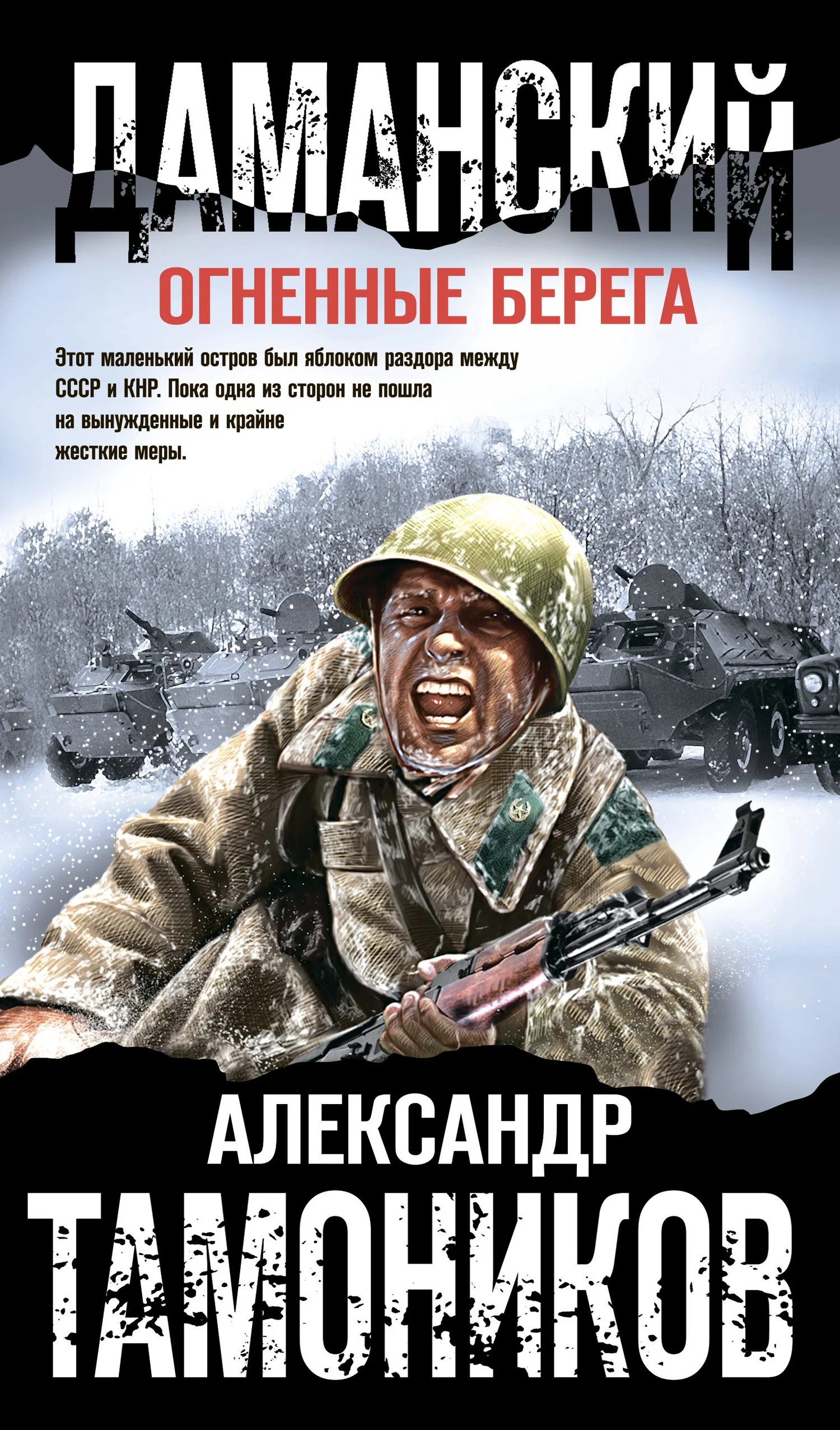 Обложка Даманский. Огненные берега