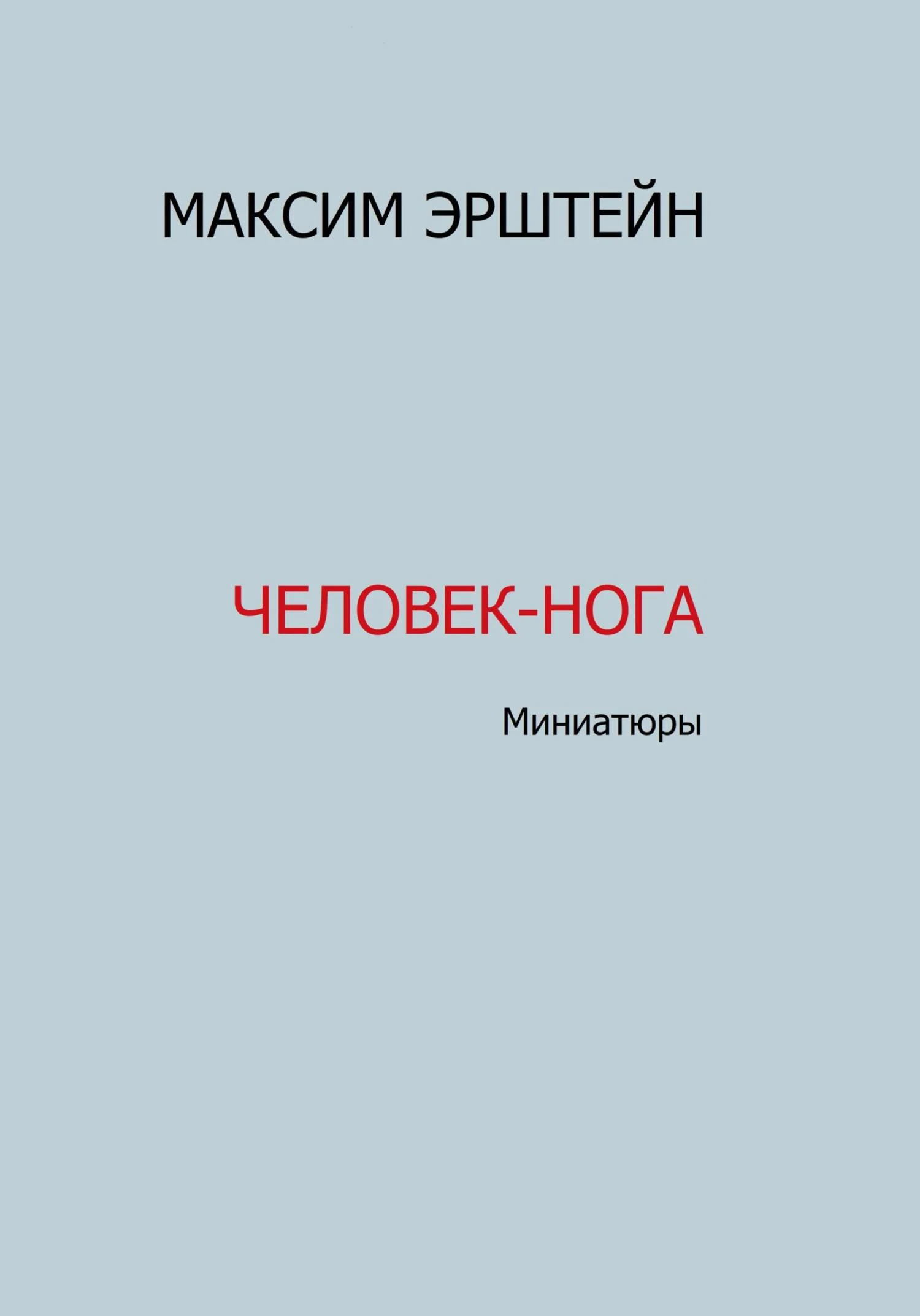 Обложка Человек-нога