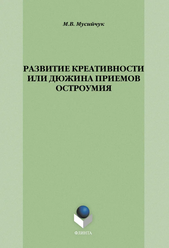 Обложка Развитие креативности, или Дюжина приемов остроумия