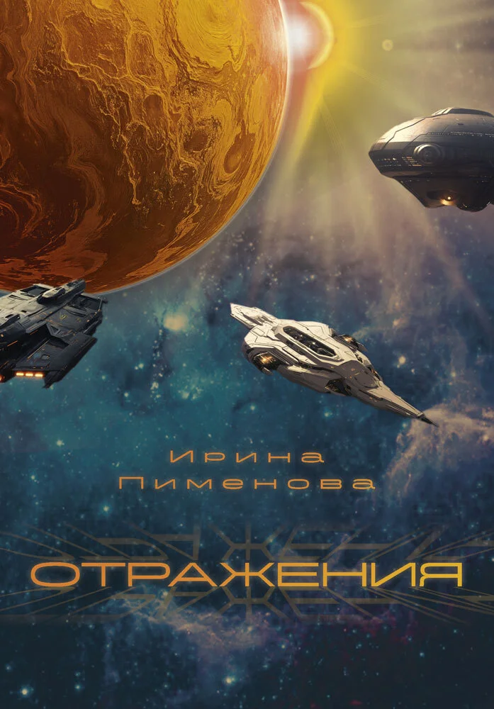 Обложка Отражения