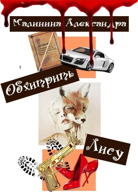 Обложка Обхитрить Лису (СИ)