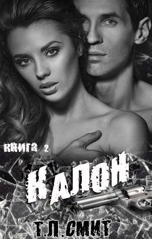 Обложка Калон