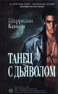 Обложка Танец с дьяволом