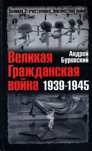 Обложка Великая Гражданская война 1939-1945