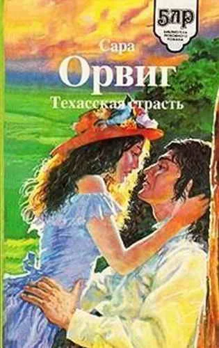Обложка Техасская страсть