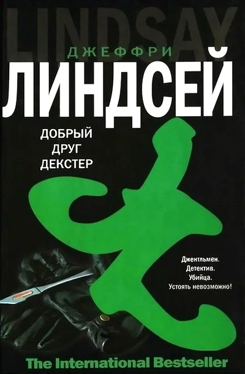 Обложка Дорогой друг Декстер