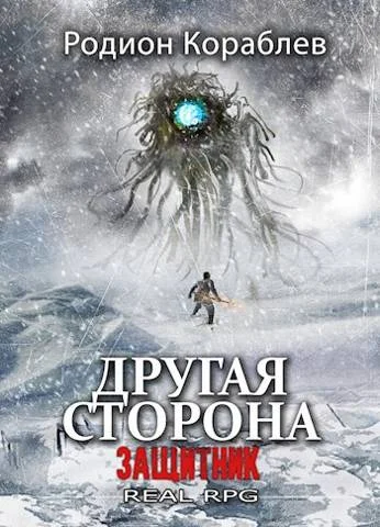 Обложка Защитник