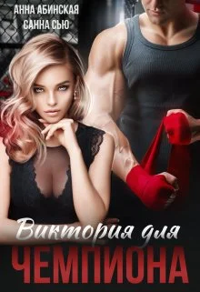 Обложка Виктория для чемпиона