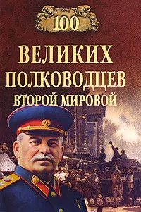 Обложка 100 великих полководцев Второй мировой