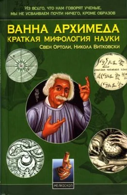 Обложка Ванна Архимеда: Краткая мифология науки