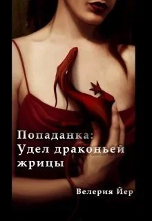 Обложка Попаданка: Удел драконьей жрицы [СИ]