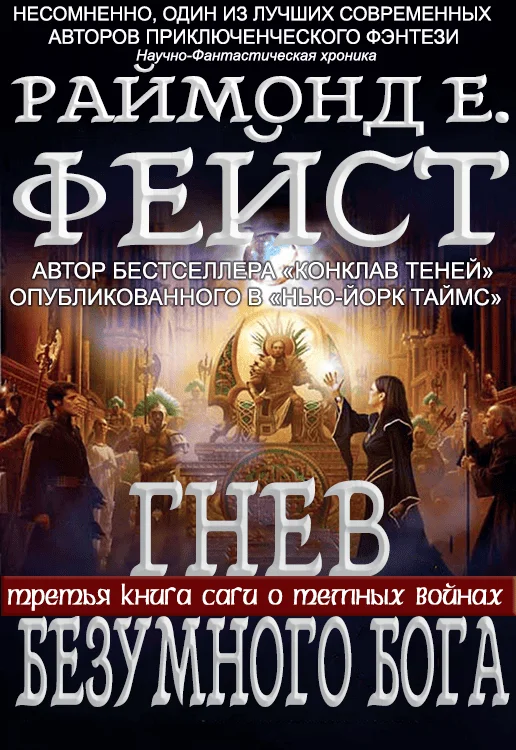 Обложка Гнев Безумного Бога