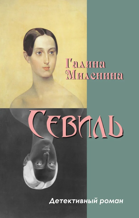 Обложка Севиль