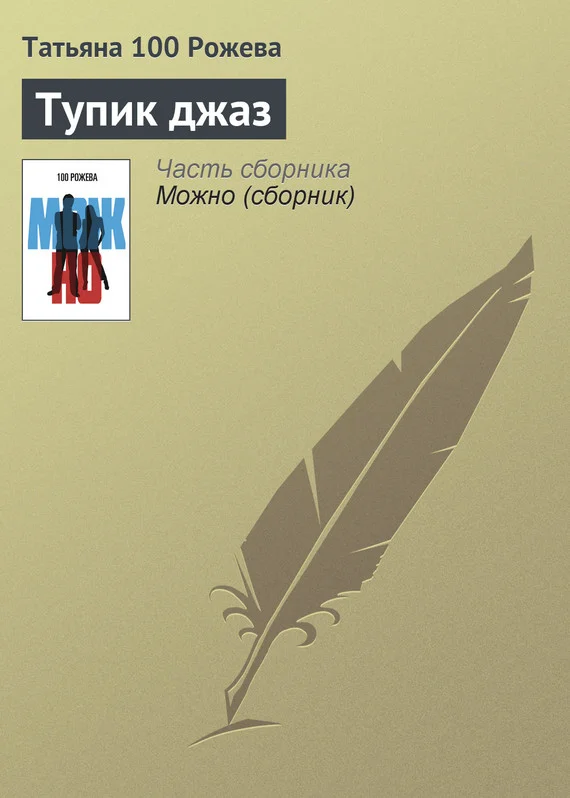 Обложка Тупик джаз