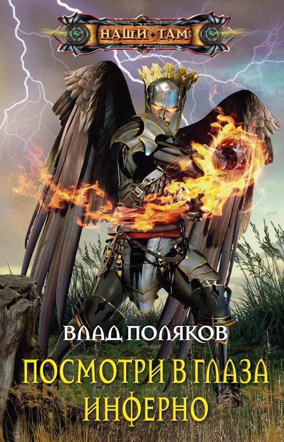 Обложка Посмотри в глаза Инферно