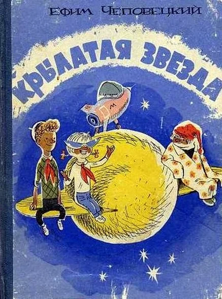 Обложка Крылатая звезда