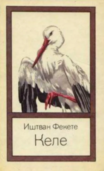 Обложка Келе