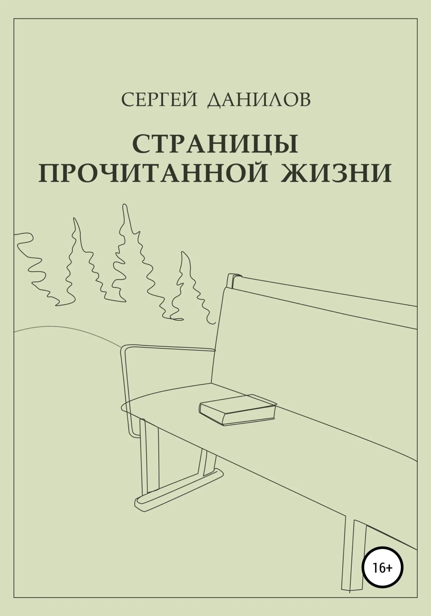Обложка Страницы прочитанной жизни