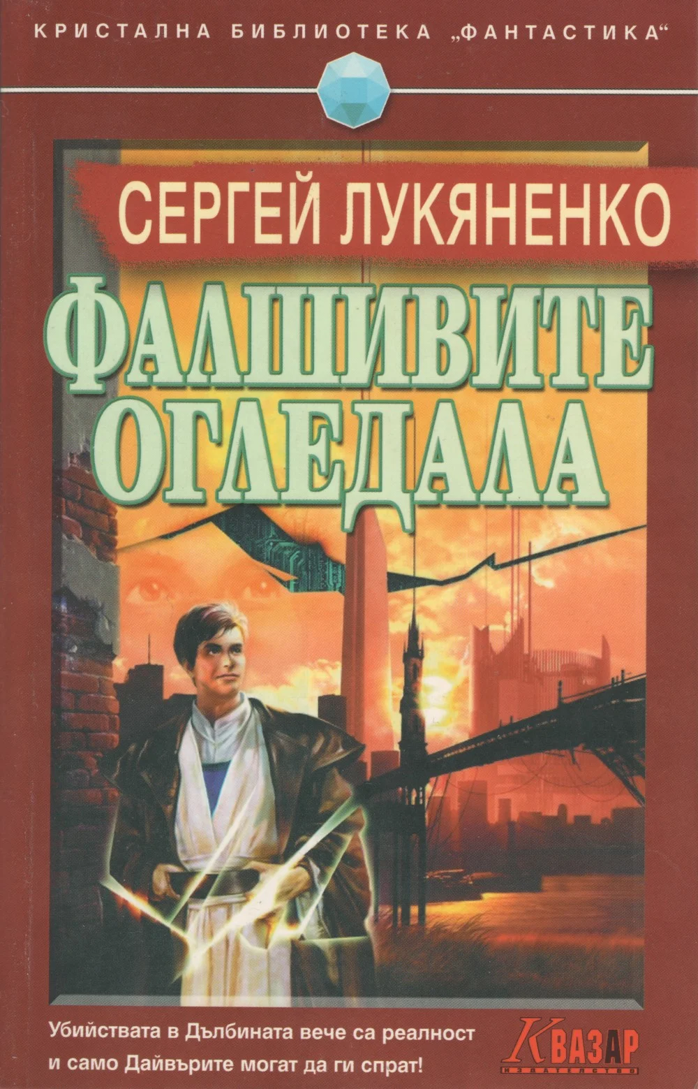 Обложка Фалшивите огледала