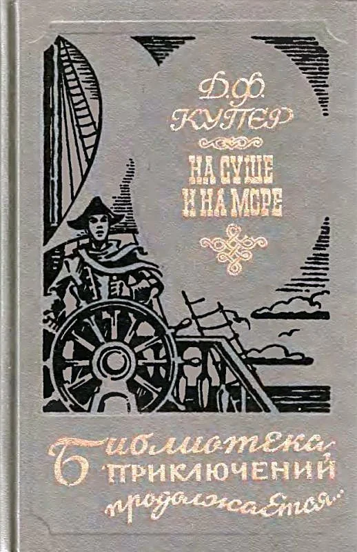 Обложка На суше и на море
