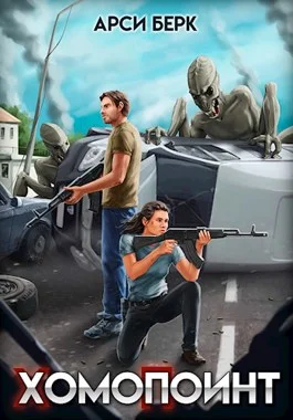 Обложка ХомоПоинт