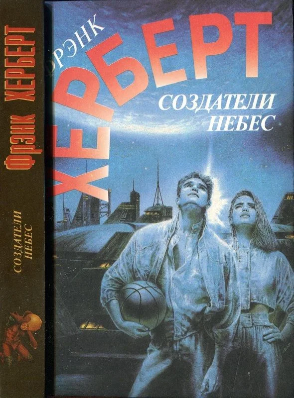 Обложка Создатели небес. Улей Хелльстрома