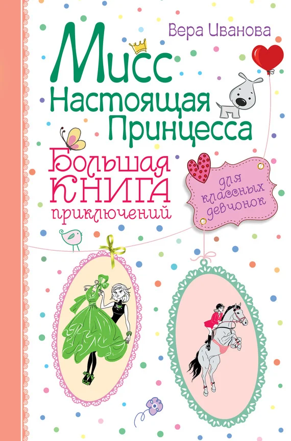 Обложка Мисс Настоящая Принцесса. Большая книга приключений для классных девчонок