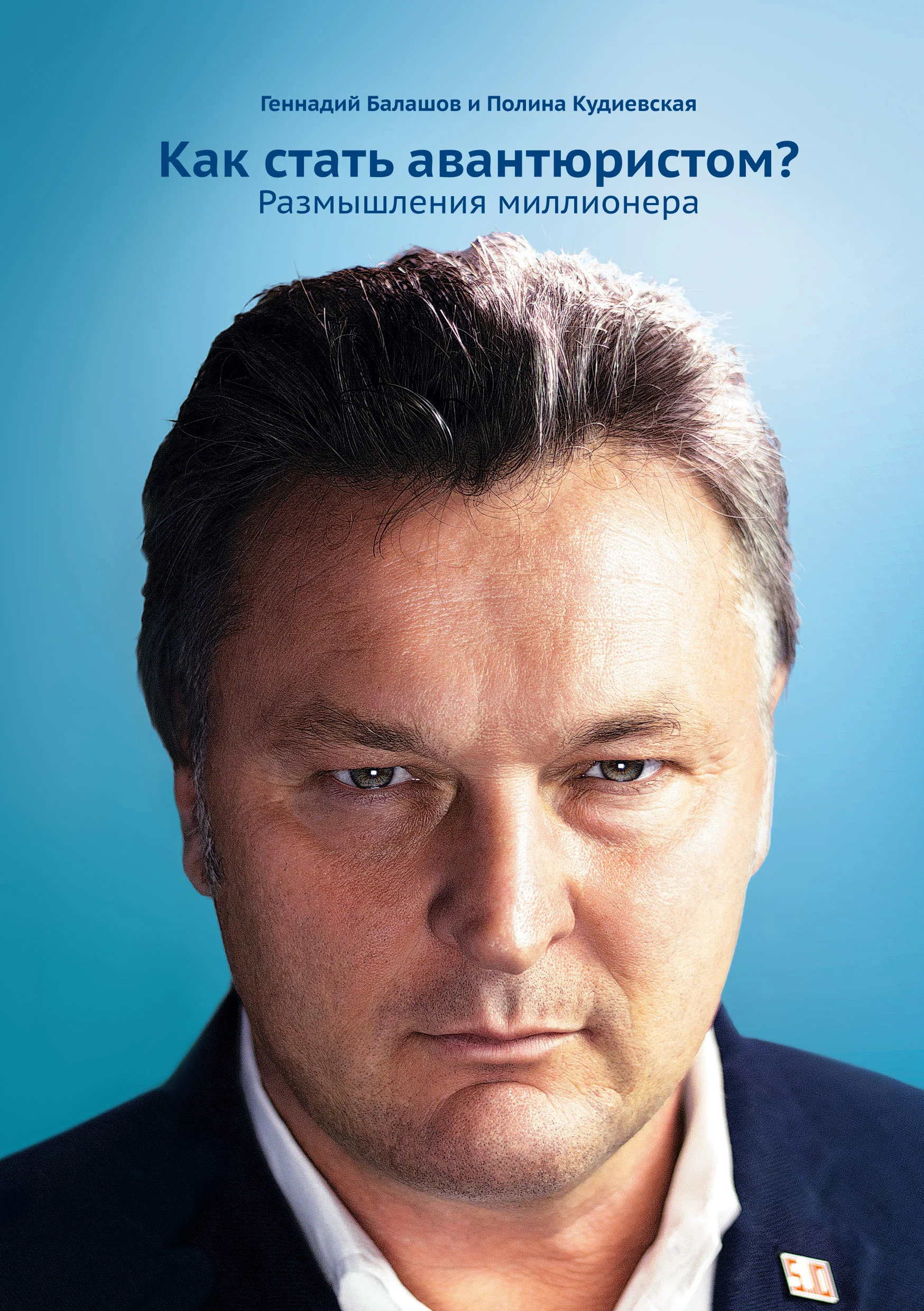 Обложка Как стать авантюристом? Размышления миллионера