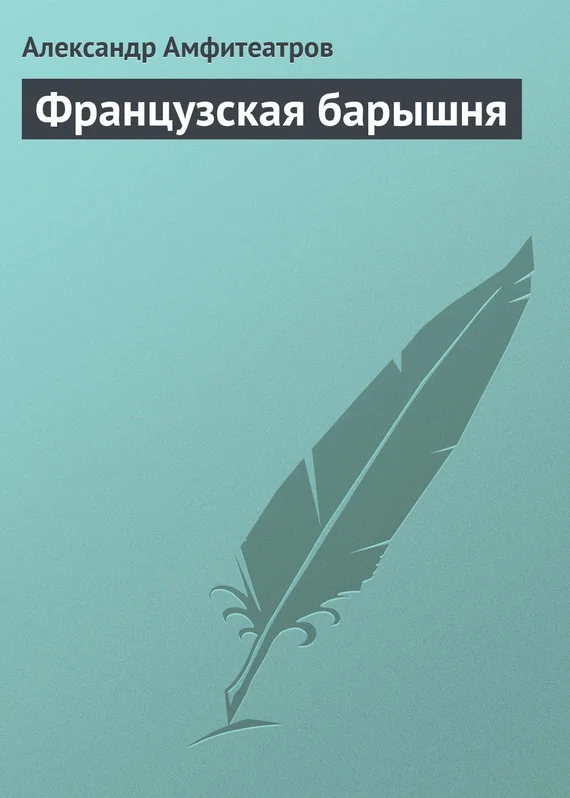 Обложка Французская барышня