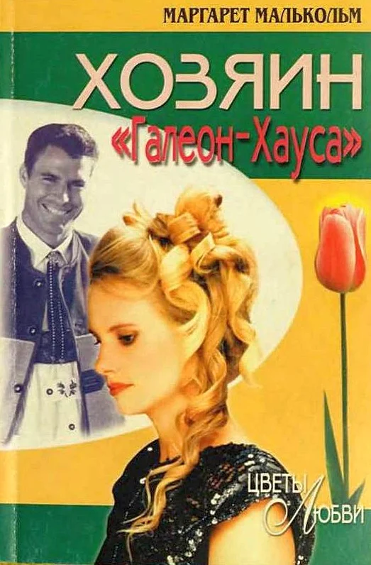 Обложка Хозяин «Галеон-Хауса»