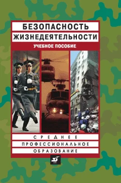 Обложка Безопасность жизнедеятельности: учебное пособие
