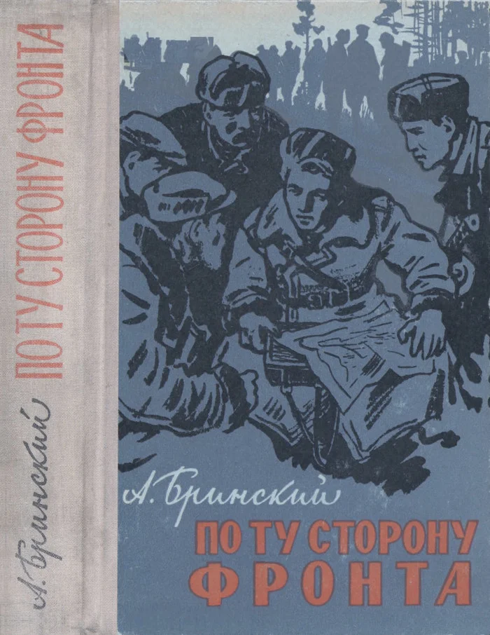 Обложка По ту сторону фронта. Книга вторая